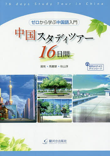 中国スタディツアー16日間 ゼロから学ぶ中国語入門／賀南／馬叢慧／秋山淳【1000円以上送料無料】