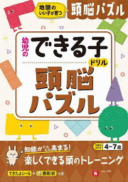 頭脳パズル 地頭のいい子が育つ 4～7歳／幼児教育研究会【1000円以上送料無料】