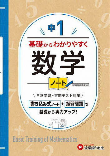 中1基礎からわかりやすく数学ノート／中学教育研究会【1000円以上送料無料】