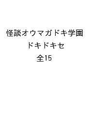 怪談オウマガドキ学園 ドキドキセット 15巻セット／怪談オウマガドキ学園編集委員会【1000円以上送料無料】