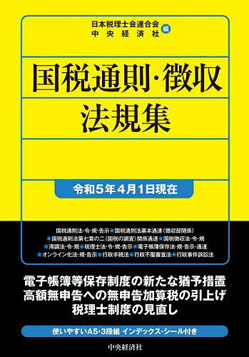 国税通則・徴収法規集 令和5年4月1日現在／日本税理士会連合会／中央経済社