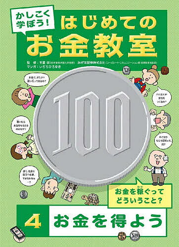 【送料無料】かしこく学ぼう!はじめてのお金教室 4／玉置崇／みずほ証券株式会社／...