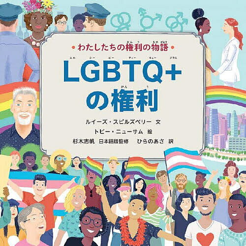 ＜最大10万pt当選※5千円以上購入&エントリー 8/20~31まで＞わたしたちの権利の物語 〔3〕／トビー・ニューサム／杉木志帆