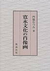 寛永文化の肖像画【1000円以上送料無料】