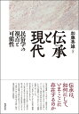 伝承と現代 民俗学の視点と可能性/加藤秀雄【1000円以上送料無料】