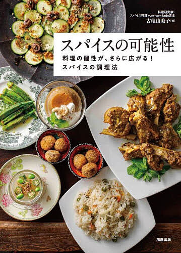 ※商品画像はイメージや仮デザインが含まれている場合があります。帯の有無など実際と異なる場合があります。著者古積由美子(著)出版社旭屋出版発売日2023年05月ISBN9784751114995ページ数176Pキーワード料理 クッキング すぱいすのかのうせいりようりのこせいが スパイスノカノウセイリヨウリノコセイガ こずみ ゆみこ コズミ ユミコ9784751114995内容紹介スパイスの料理というと、多種類を揃える必要があったり、組み合わせ方が複雑であったりと難しいイメージがあるもの。しかし『スパイス料理店yum-yum kade』古積由美子さんが著者の本書では、和食にも洋食にも活用できるスパイスの使い方を提案。メニュー開発に悩む飲食店のシェフにとって、メニューのさらなる魅力化・個性化に役立つ一冊です。※本データはこの商品が発売された時点の情報です。目次第1章 スパイスの知識・種類/第2章 スパイス調理の基本技術/第3章 「スパイス料理」スパイスを乾煎り・乾煎りして挽いて使う/第4章 「スパイス料理」スパイスを油で炒めて使う/第5章 「スパイス料理」スパイスを水で煮出す・煮て使う/第6章 「スパイス料理」スパイスを和える