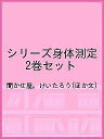 シリーズ身体測定 2巻セット/聞かせ屋。けいたろう【1000円以上送料無料】