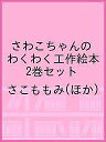 さわこちゃんのわくわく工作絵本 2巻セット／さこももみ【1000円以上送料無料】