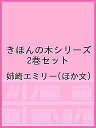 きほんの木シリーズ 2巻セット/姉崎エミリー/子供/絵本【1000円以上送料無料】