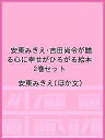安東みきえ・吉田尚令が贈る心に幸せがひろがる絵本 2巻セット/安東みきえ【1000円以上送料無料】