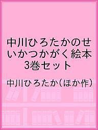 【送料無料】中川ひろたかのせいかつかがく絵本 3巻セット／中川ひろたか／子供／絵本