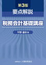 要点解説税務会計基礎講座/平野嘉秋【1000円以上送料無料】