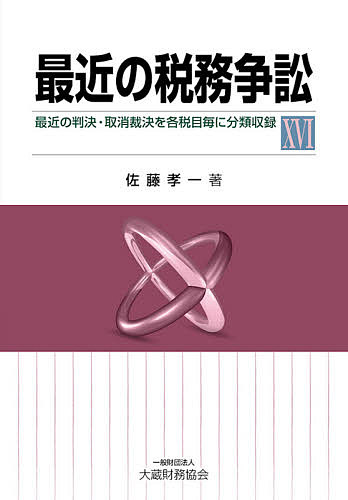 【送料無料】最近の税務争訟 最近の判決・取消裁決を各税目毎に分類収録 16／佐藤孝一