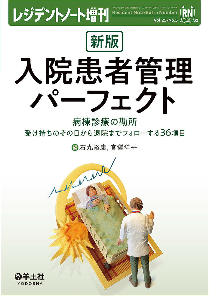 入院患者管理パーフェクト 病棟診療の勘所 受け持ちのその日から退院までフォローする36項目／石丸裕康／官澤洋平【1000円以上送料無料】