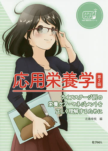 【送料無料】応用栄養学 ライフステージ別の栄養ケア・マネジメントを正しく理解するために／北島幸枝／浅田祐一