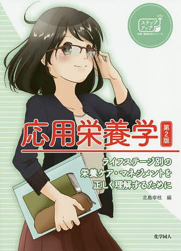 応用栄養学 ライフステージ別の栄養ケア・マネジメントを正しく理解するために／北島幸枝／浅田祐一【1000円以上送料無料】
