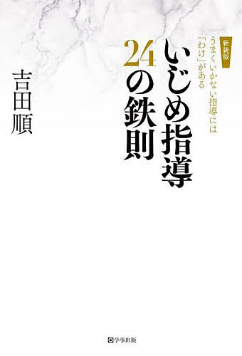 いじめ指導24の鉄則 うまくいかない指導には「わけ」がある 新装版／吉田順【1000円以上送料無料】