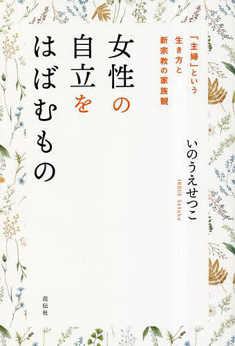 女性の自立をはばむもの 「主婦」という生き方と新宗教の家族観／いのうえせつこ【1000円以上送料無料】
