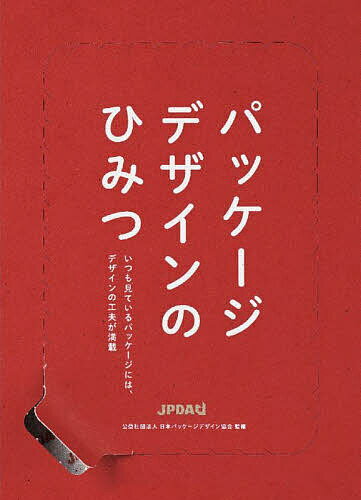 Design - 【送料無料】パッケージデザインのひみつ／日本パッケージデザイン協会