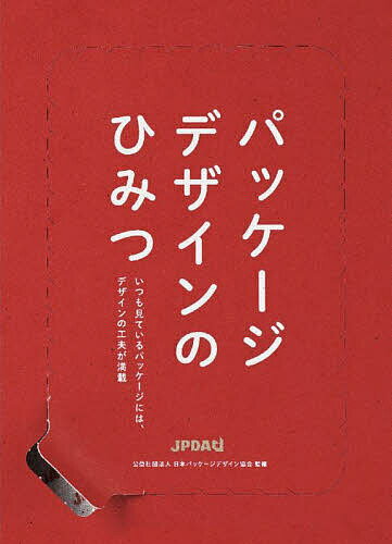 パッケージデザインのひみつ／日本パッケージデザイン協会【1000円以上送料無料】