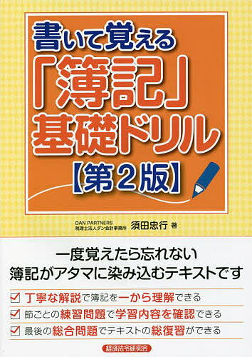 書いて覚える「簿記」基礎ドリル／須田忠行【1000円以上送料無料】