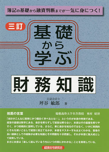 【送料無料】基礎から学ぶ財務知識 簿記の基礎から融資判断までが一気に身につく!／坪谷敏郎
