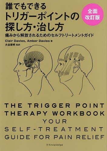 【送料無料】誰でもできるトリガーポイントの探し方・治し方 痛みから解放されるためのセルフトリートメントガイド／ClairDavies／AmberDavies／大谷素明