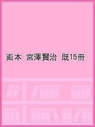 画本宮澤賢治 15巻セット／宮澤賢治【1000円以上送料無料】