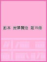 画本宮澤賢治 15巻セット/宮澤賢治【1000円以上送料無料】