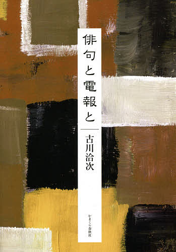 俳句と電報と／古川洽次【1000円以上送料無料】