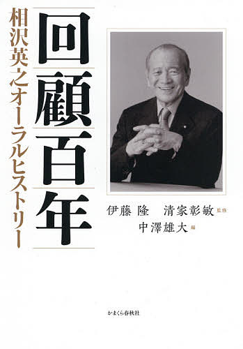 【送料無料】回顧百年 相沢英之オーラルヒストリー／相沢英之／伊藤隆／清家彰敏