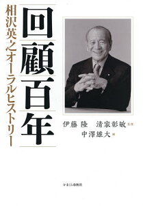 回顧百年 相沢英之オーラルヒストリー／相沢英之／伊藤隆／清家彰敏【1000円以上送料無料】