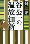 谷公一の温故知新 対談集／谷公一【1000円以上送料無料】