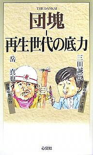 樂天商城 - 【送料無料】団塊-再生世代の底力／岳真也／三田誠広