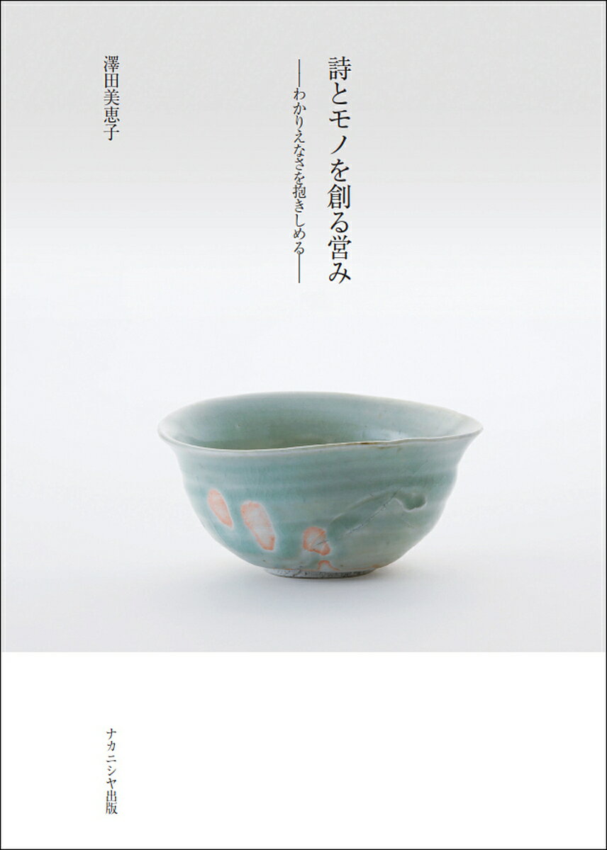 【送料無料】詩とモノを創る営み わかりえなさを抱きしめる／澤田美恵子