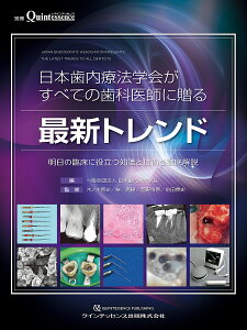 日本歯内療法学会がすべての歯科医師に贈る最新トレンド 明日の臨床に役立つ知識と技術を徹底解説／日本歯内療法学会／木ノ本喜史／柴秀樹【1000円以上送料無料】