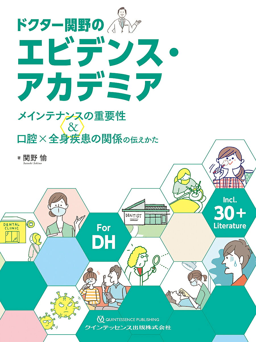 著者関野愉(著)出版社クインテッセンス出版発売日2022年08月ISBN9784781208916ページ数111Pキーワードどくたーせきののえびでんすあかでみあめいんてなんす ドクターセキノノエビデンスアカデミアメインテナンス せきの さとし セキノ サトシ9784781208916内容紹介関野 愉氏が国内外の重要論文から、患者説明に役立つ論文を厳選してその解釈の仕方、情報の取捨選択の仕方を解説する。パート1では「メインテナンスの重要性」を伝える14編、パート2では「口腔と全身疾患との関係」を伝える18編をピックアップ。「プロービング検査」や「定期メインテナンス」が重要な理由、「口腔と糖尿病」「口腔と心疾患」「歯周病とCOVID-19の重症化」の関係などについて、自信をもって説明できるようになれる1冊。これまでの主要論文の考えかたの変遷をまとめた年表も付属している。※本データはこの商品が発売された時点の情報です。