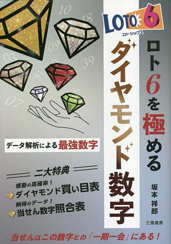 ロト6を極めるダイヤモンド数字 ★データ解析による最強数字／坂本祥郎【1000円以上送料無料】