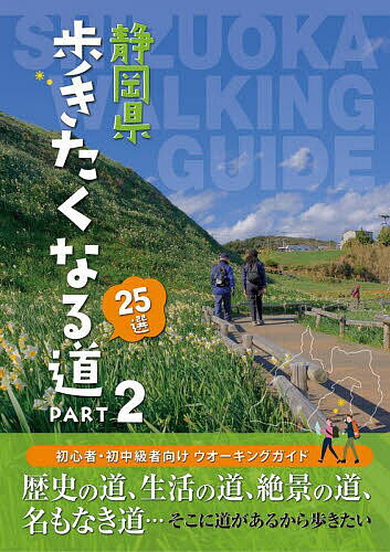 静岡県歩きたくなる道25選 PART2／旅行【1000円以上送料無料】