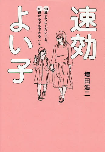 【送料無料】速効よい子 10歳までにしたいこと、10歳からでもできること／増田浩二