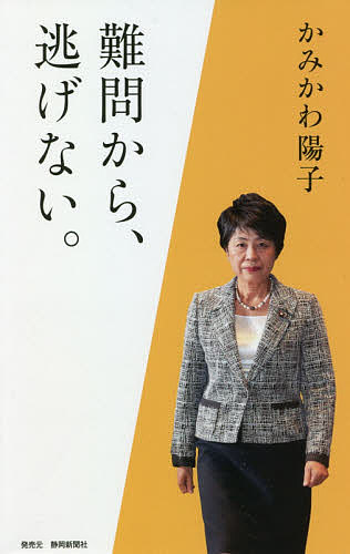 かみかわ陽子難問から、逃げない。／上川陽子【1000円以上送料無料】