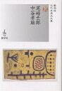 尾崎士郎/中谷孝雄/尾崎士郎/中谷孝雄【1000円以上送料無料】(3)
