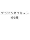 フランシスコセット 6巻セット/石井健吾【1000円以上送料無料】