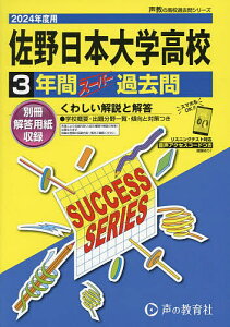 佐野日本大学高等学校 3年間スーパー過去【1000円以上送料無料】