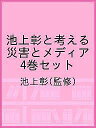 池上彰と考える災害とメディア 4巻セット/池上彰【1000円以上送料無料】
