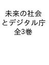 池上彰と考える未来の社会とデジタル庁 3巻セット/池上彰【1000円以上送料無料】