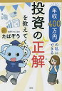 年収400万円の私にできる投資の正解を教えてください!/たぱぞう【1000円以上送料無料】