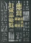 徳川将軍家・御三家・御三卿旧蔵品総覧／宮下玄覇【1000円以上送料無料】