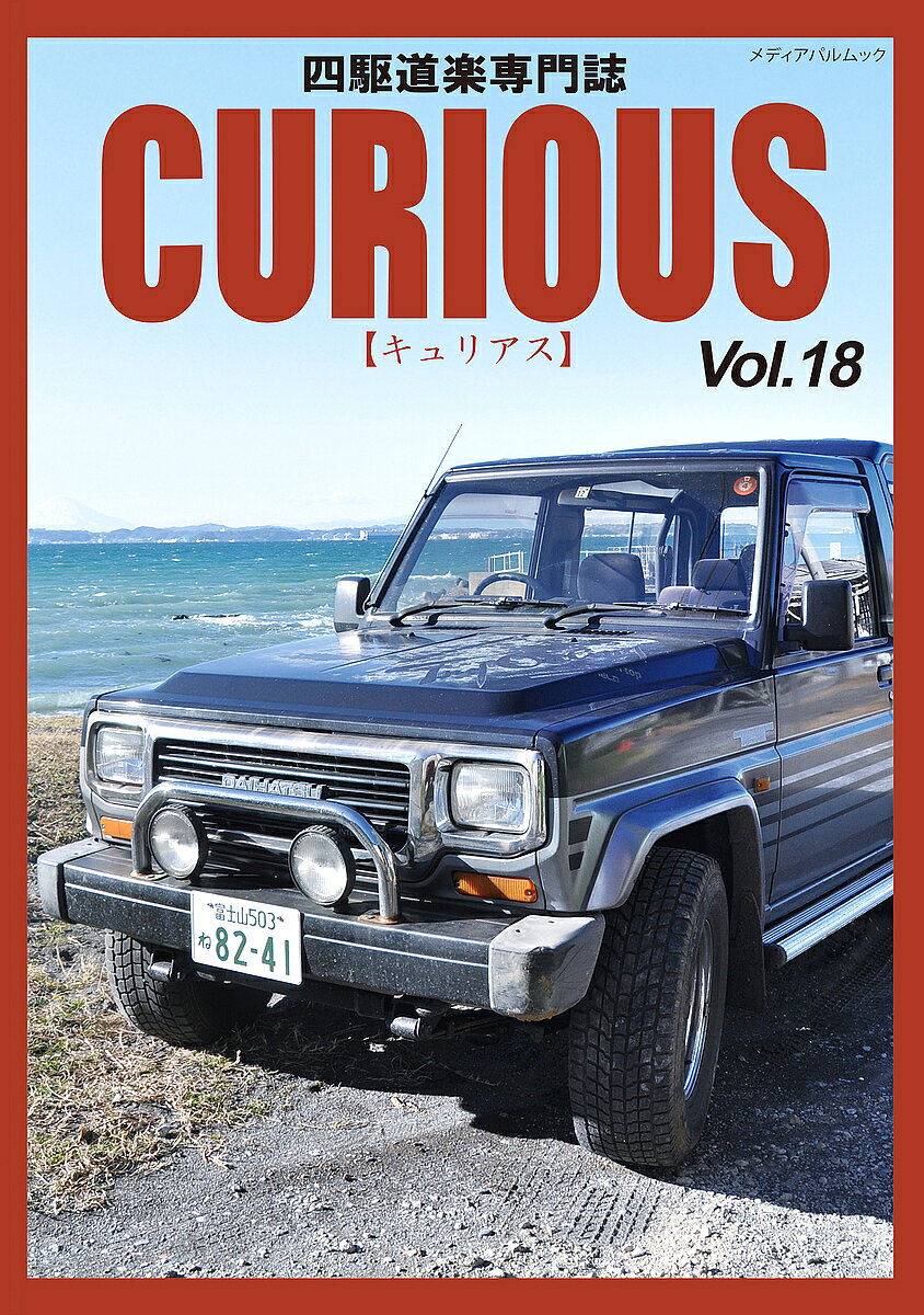 キュリアス 四駆道楽専門誌 Vol.18【1000円以上送料無料】