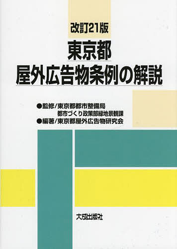 東京都屋外広告物条例の解説／東京都都市整備局都市づくり政策部緑地景観課／東京都屋外広告物研究会【1000円以上送料無料】